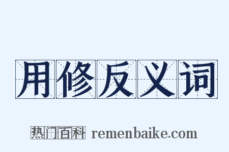 用修反义词是什么意思的图片